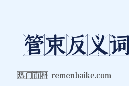 維管束反义词是什么意思的图片